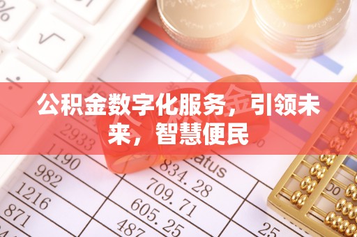 祁东公积金数字化服务，引领未来，智慧便民
