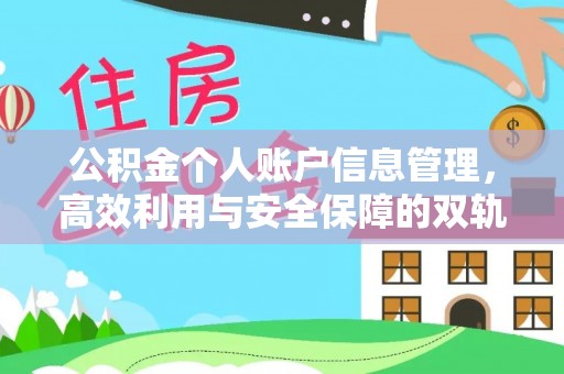 祁东公积金个人账户信息管理，高效利用与安全保障的双轨并行