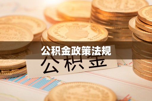 祁东公积金政策法规