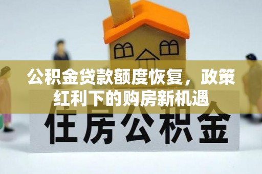 祁东公积金贷款额度恢复，政策红利下的购房新机遇