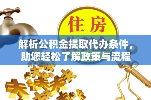 祁东解析公积金提取代办条件，助您轻松了解政策与流程