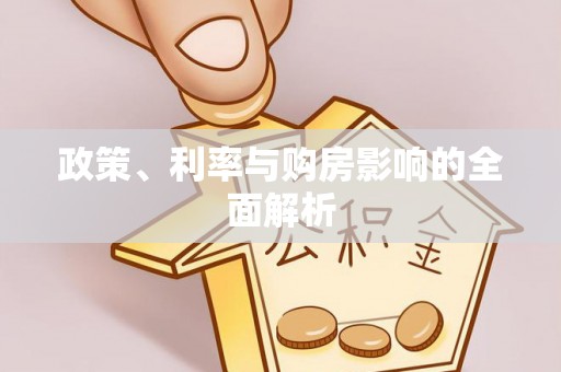 祁东政策、利率与购房影响的全面解析