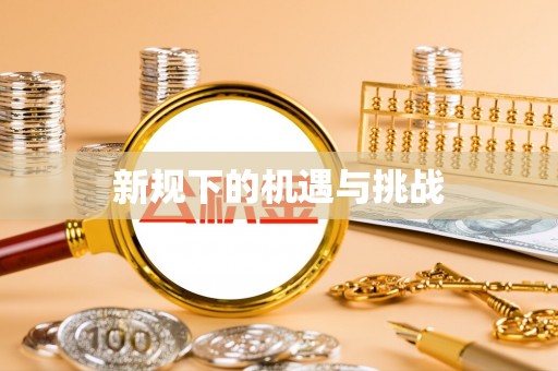 祁东新规下的机遇与挑战