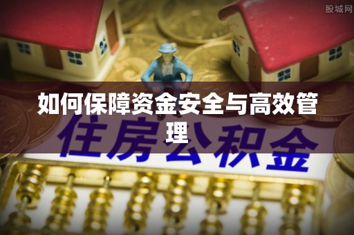 祁东如何保障资金安全与高效管理