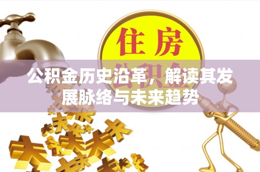 祁东公积金历史沿革，解读其发展脉络与未来趋势