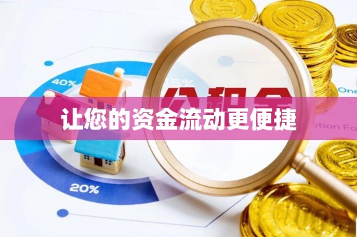祁东让您的资金流动更便捷