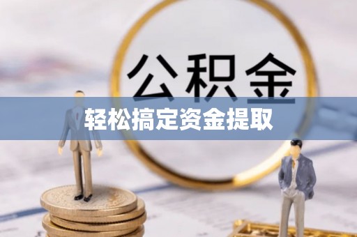 祁东轻松搞定资金提取