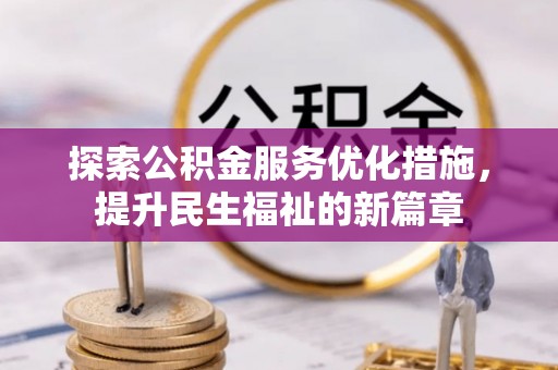 祁东探索公积金服务优化措施，提升民生福祉的新篇章