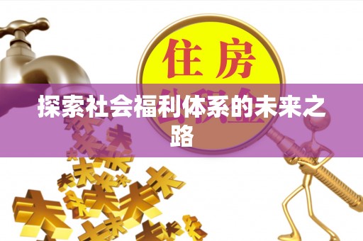 祁东探索社会福利体系的未来之路