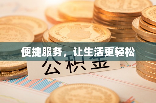 祁东便捷服务，让生活更轻松