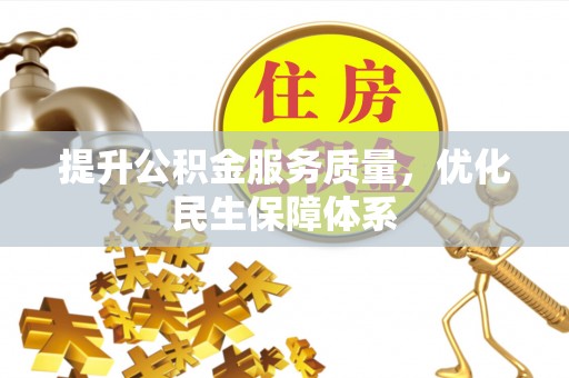 祁东提升公积金服务质量，优化民生保障体系