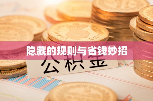 祁东隐藏的规则与省钱妙招