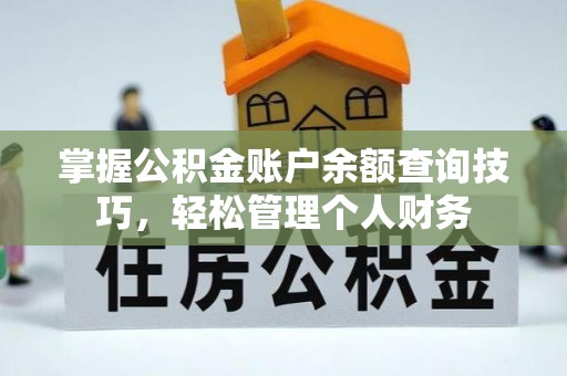 祁东掌握公积金账户余额查询技巧，轻松管理个人财务