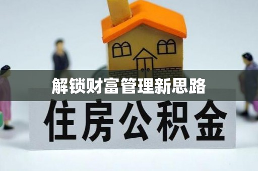 祁东解锁财富管理新思路