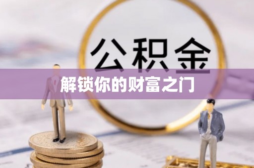 祁东解锁你的财富之门