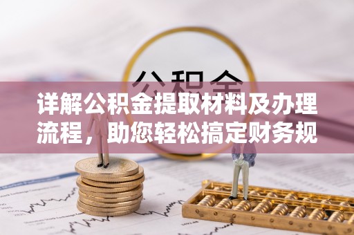 祁东详解公积金提取材料及办理流程，助您轻松搞定财务规划