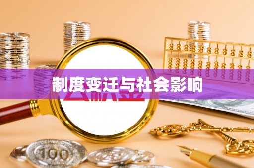 祁东制度变迁与社会影响