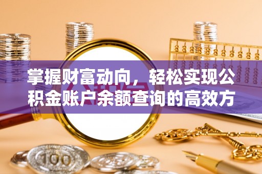 祁东掌握财富动向，轻松实现公积金账户余额查询的高效方式