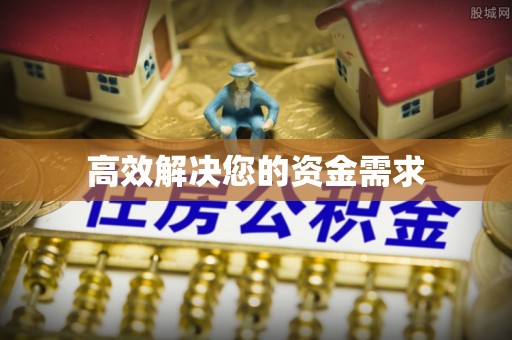 祁东高效解决您的资金需求
