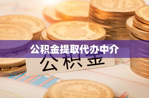 祁东公积金提取代办中介