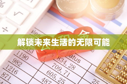 祁东解锁未来生活的无限可能