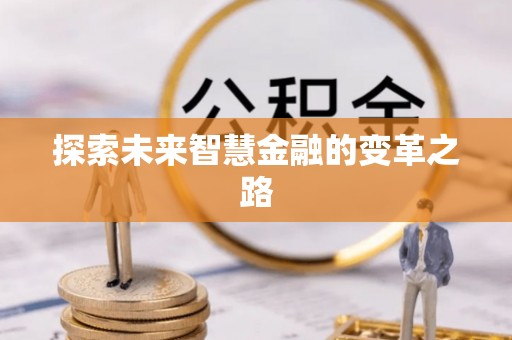 祁东探索未来智慧金融的变革之路