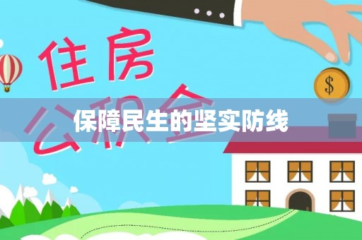 祁东保障民生的坚实防线