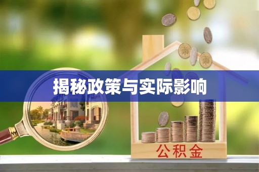祁东揭秘政策与实际影响