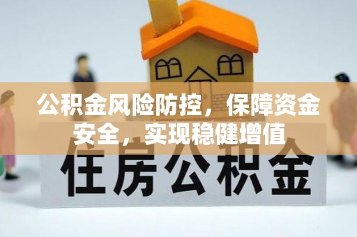 祁东公积金风险防控，保障资金安全，实现稳健增值