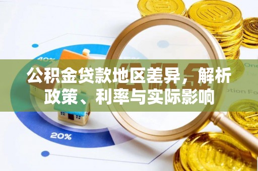 祁东公积金贷款地区差异，解析政策、利率与实际影响