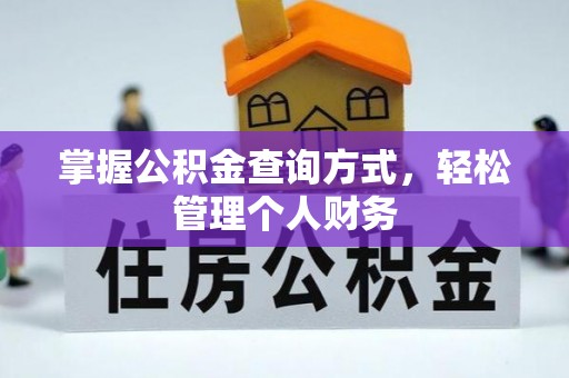 祁东掌握公积金查询方式，轻松管理个人财务