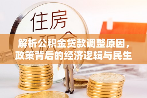 祁东解析公积金贷款调整原因，政策背后的经济逻辑与民生影响