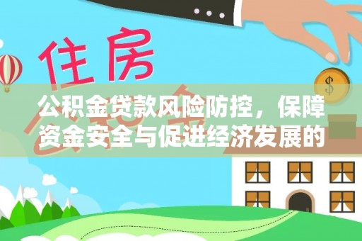 祁东公积金贷款风险防控，保障资金安全与促进经济发展的平衡之道