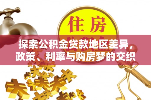 祁东探索公积金贷款地区差异，政策、利率与购房梦的交织