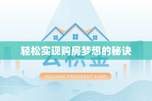 祁东轻松实现购房梦想的秘诀