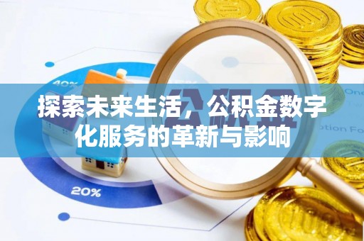 祁东探索未来生活，公积金数字化服务的革新与影响