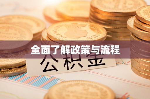 祁东全面了解政策与流程