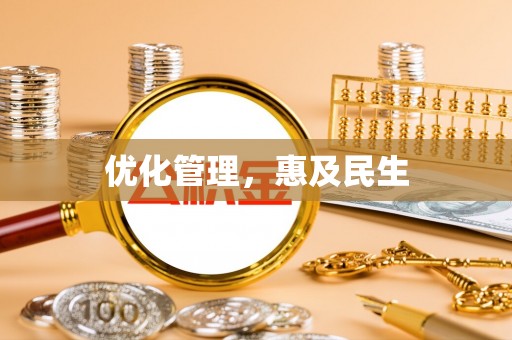祁东优化管理，惠及民生