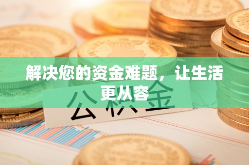 祁东解决您的资金难题，让生活更从容