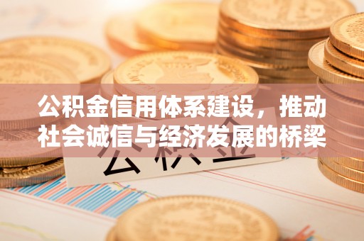 祁东公积金信用体系建设，推动社会诚信与经济发展的桥梁