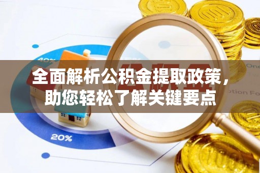 祁东全面解析公积金提取政策，助您轻松了解关键要点