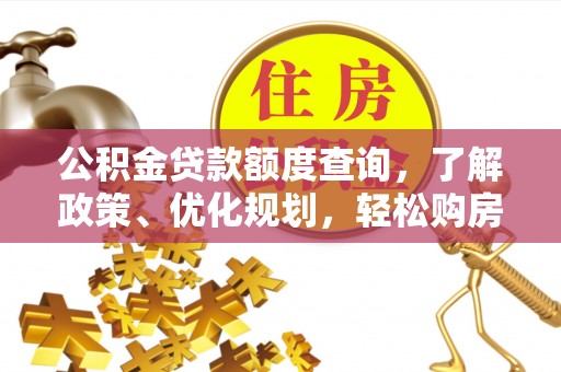 祁东公积金贷款额度查询，了解政策、优化规划，轻松购房不是梦