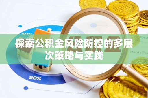 祁东探索公积金风险防控的多层次策略与实践