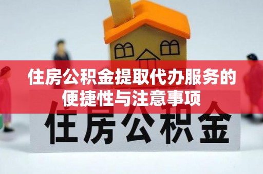 祁东住房公积金提取代办服务的便捷性与注意事项
