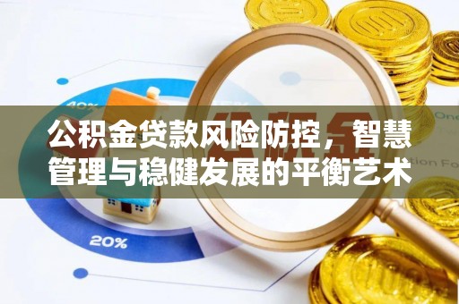 祁东公积金贷款风险防控，智慧管理与稳健发展的平衡艺术