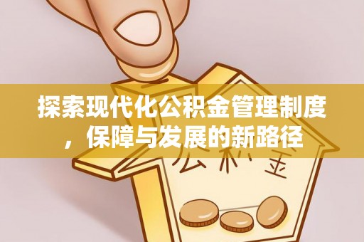 祁东探索现代化公积金管理制度，保障与发展的新路径