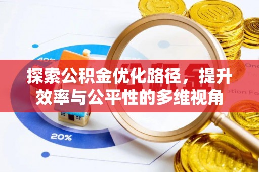 祁东探索公积金优化路径，提升效率与公平性的多维视角
