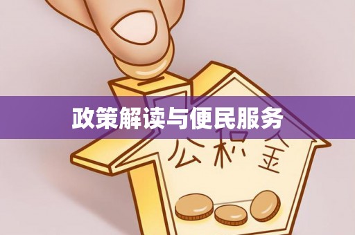 祁东政策解读与便民服务