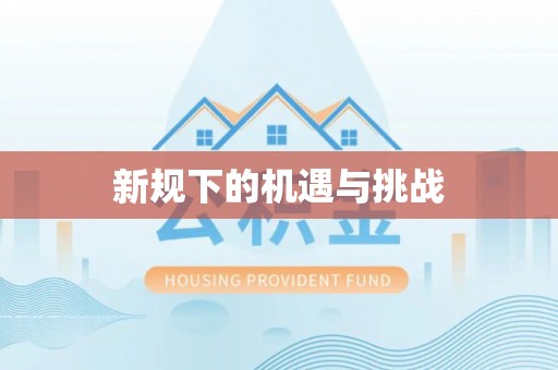 祁东新规下的机遇与挑战