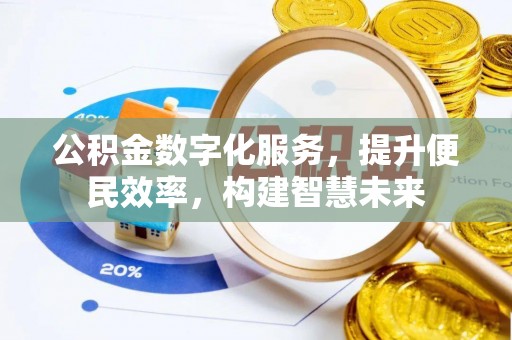 祁东公积金数字化服务，提升便民效率，构建智慧未来